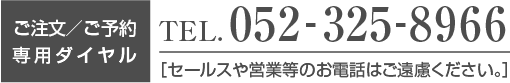 うなぎ直来　ご注文・ご予約専用ダイヤル　TEL.052-325-8966